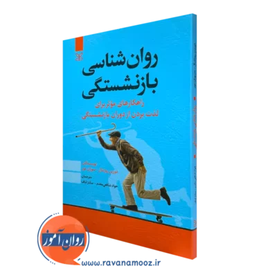 کتاب روانشناسی بازنشستگی اثر دورین روزنتال