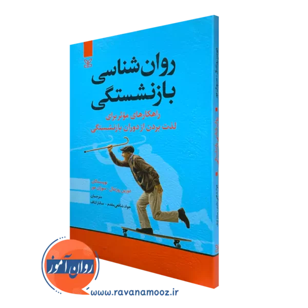کتاب روانشناسی بازنشستگی دورین روزنتال