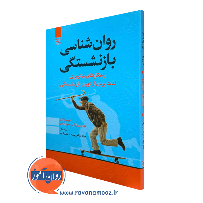 کتاب روانشناسی بازنشستگی دورین روزنتال