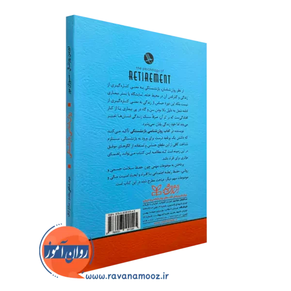کتاب روانشناسی بازنشستگی