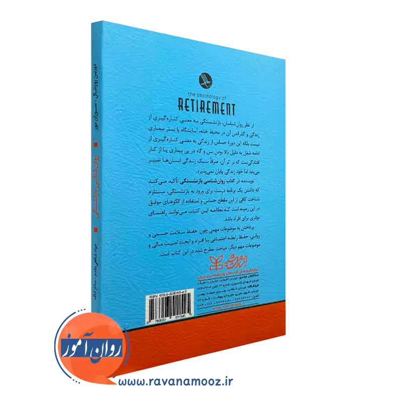 کتاب روانشناسی بازنشستگی
