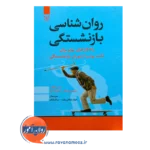 قیمت و خرید کتاب روانشناسی بازنشستگی انتشارات رشد
