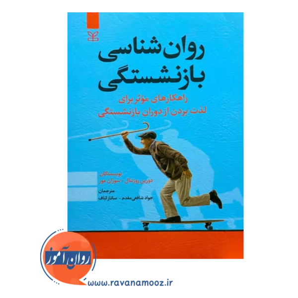 قیمت و خرید کتاب روانشناسی بازنشستگی انتشارات رشد