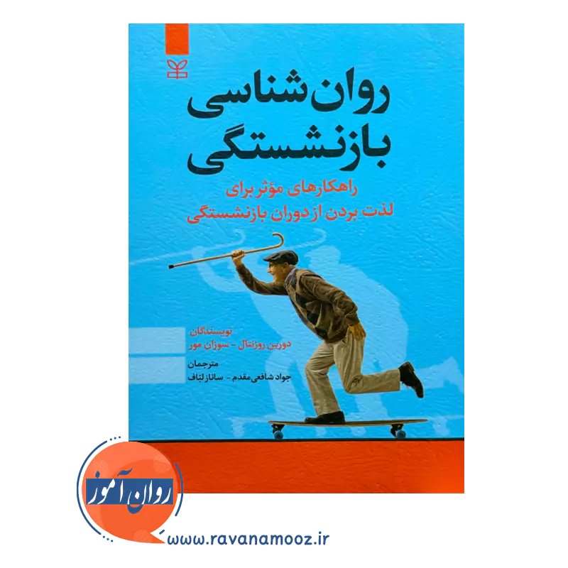 قیمت و خرید کتاب روانشناسی بازنشستگی انتشارات رشد