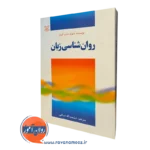 خرید کتاب روانشناسی زبان دیوید دبلیو کرول