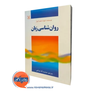 کتاب روانشناسی زبان دیوید دبلیو کرول