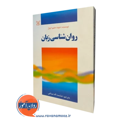 خرید کتاب روانشناسی زبان اثر دیوید دبلیو کرول