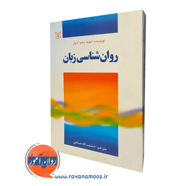 کتاب روانشناسی زبان دیوید دبلیو کرول
