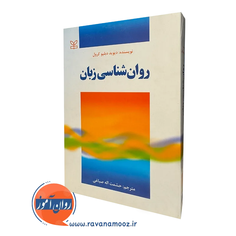 خرید کتاب روانشناسی زبان دیوید دبلیو کرول