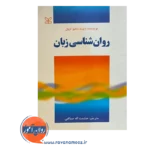 قیمت کتاب روانشناسی زبان با ترجمه صباغی