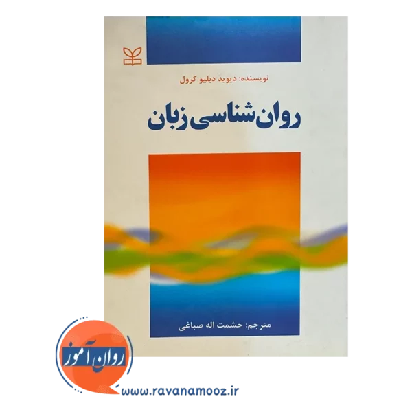 قیمت کتاب روانشناسی زبان با ترجمه صباغی