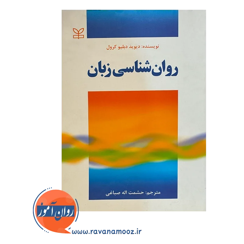 قیمت کتاب روانشناسی زبان با ترجمه صباغی