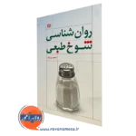 کتاب روانشناسی شوخ طبعی سعید بی نیاز انتشارات رشد