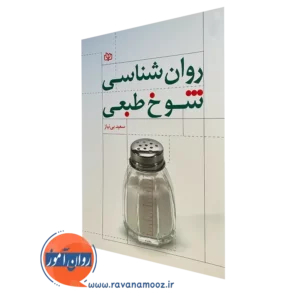 کتاب روانشناسی شوخ طبعی سعید بی نیاز انتشارات رشد