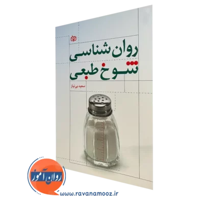 کتاب روانشناسی شوخ طبعی سعید بی نیاز نشر رشد