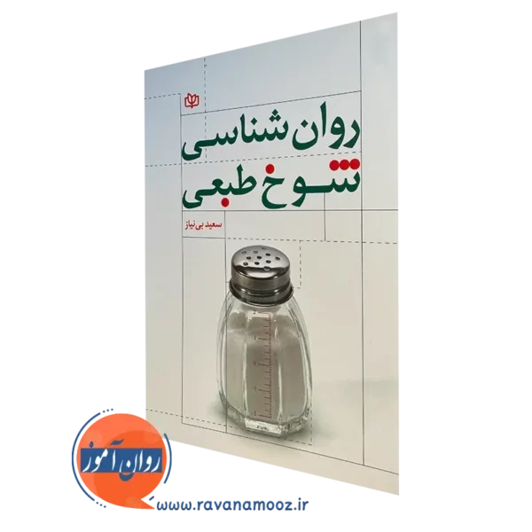 کتاب روانشناسی شوخ طبعی سعید بی نیاز انتشارات رشد