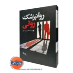 کتاب روانپزشک روانی دکتر حسین عسکری