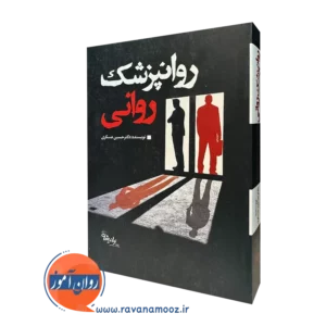 کتاب روانپزشک روانی دکتر حسین عسکری