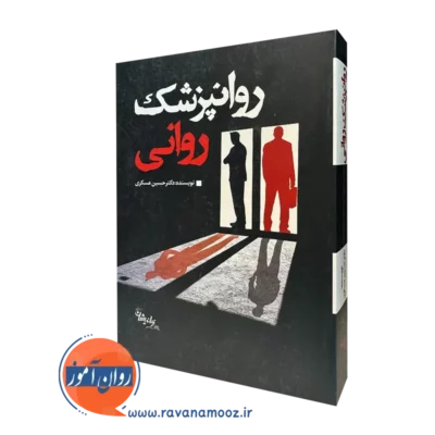 کتاب روانپزشک روانی دکتر حسین عسکری