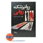 قیمت کتاب روان پزشک روانی