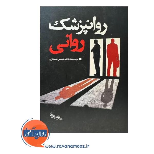 قیمت کتاب روان پزشک روانی
