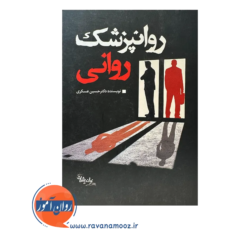 قیمت کتاب روان پزشک روانی