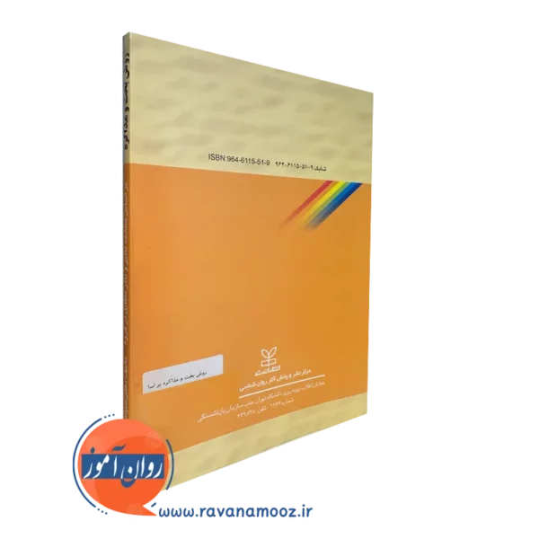 خرید کتاب روش بحث و مذاکره (بر اساس مطالعه تاثیر و تاثر متقابل در گروه)