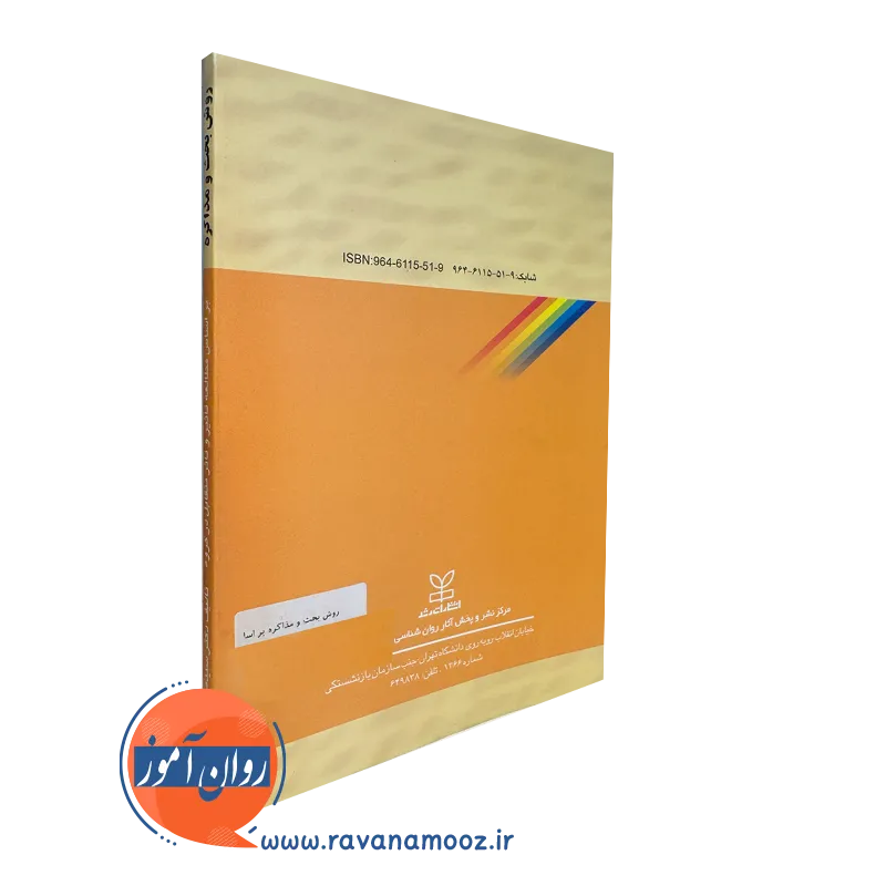 خرید کتاب روش بحث و مذاکره (بر اساس مطالعه تاثیر و تاثر متقابل در گروه)