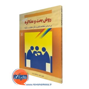 کتاب روش بحث و مذاکره سید مهدی ثریا نشر رشد