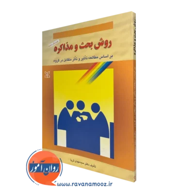 کتاب روش بحث و مذاکره سید مهدی ثریا نشر رشد