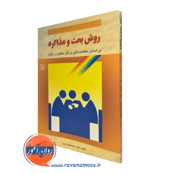 کتاب روش بحث و مذاکره سید مهدی ثریا نشر رشد