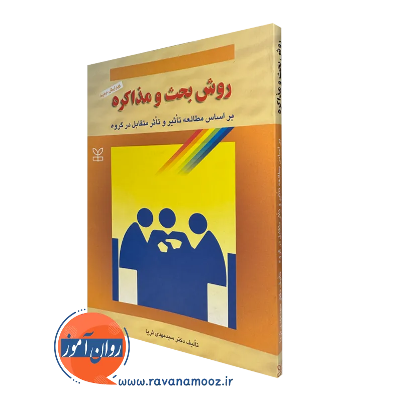 کتاب روش بحث و مذاکره سید مهدی ثریا نشر رشد