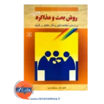قیمت کتاب روش بحث و مذاکره مهدی ثریا انتشارات رشد