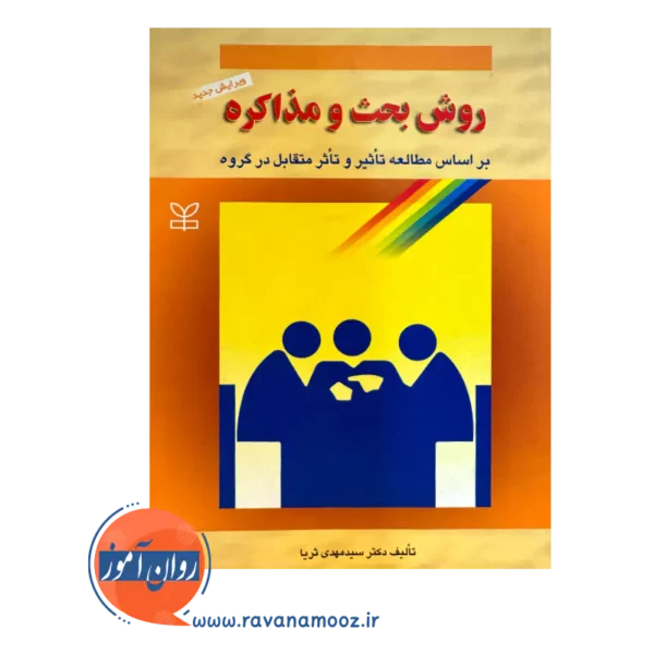 قیمت کتاب روش بحث و مذاکره مهدی ثریا انتشارات رشد
