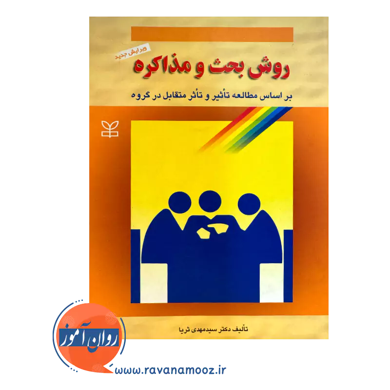 قیمت کتاب روش بحث و مذاکره مهدی ثریا انتشارات رشد