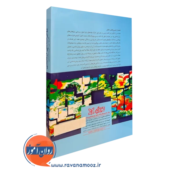کتاب روش شناسی آزمایشی انتشارات رشد