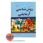 خرید و قیمت کتاب روش شناسی آزمایشی ترجمه علی دلاور