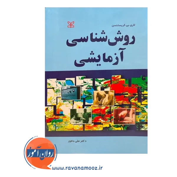 خرید و قیمت کتاب روش شناسی آزمایشی ترجمه علی دلاور