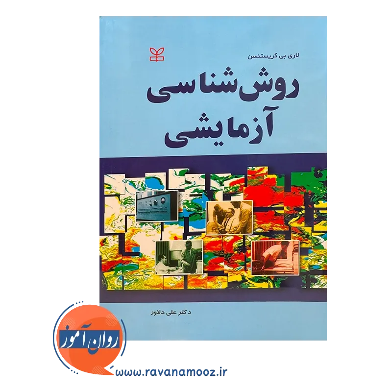خرید و قیمت کتاب روش شناسی آزمایشی ترجمه علی دلاور