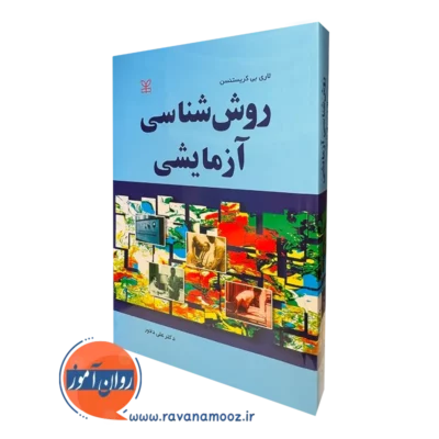 کتاب روش شناسی آزمایشی لاری بی کریستنسن