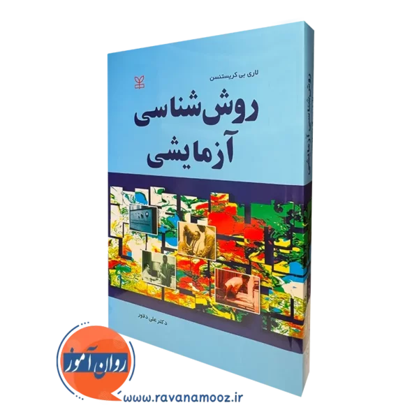 کتاب روش شناسی آزمایشی لاری بی کریستنسن