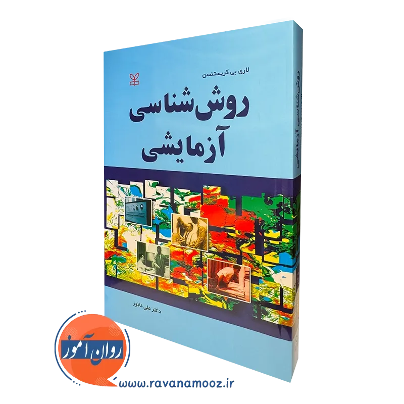 کتاب روش شناسی آزمایشی لاری بی کریستنسن