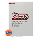 قیمت کتاب رویکرد دلبستگی اتکینسون ترجمه خانجانی
