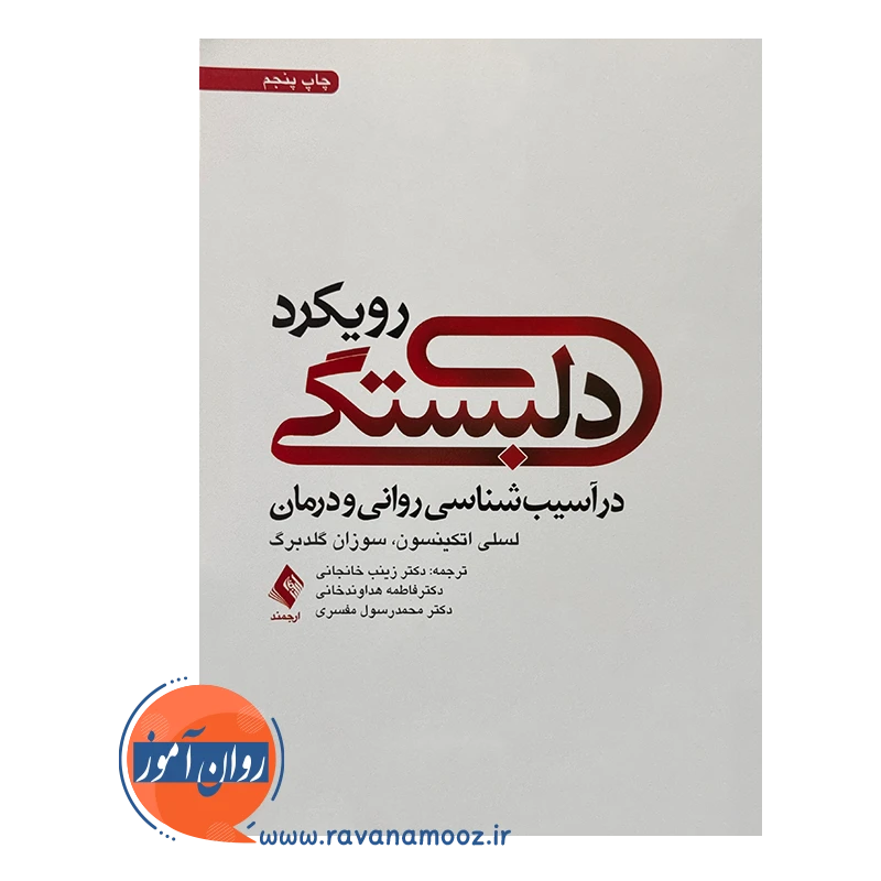 قیمت کتاب رویکرد دلبستگی اتکینسون ترجمه خانجانی