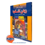 کتاب زبان اشکها جفری کاتلر نشر رشد
