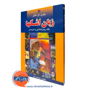 کتاب زبان اشکها جفری کاتلر نشر رشد