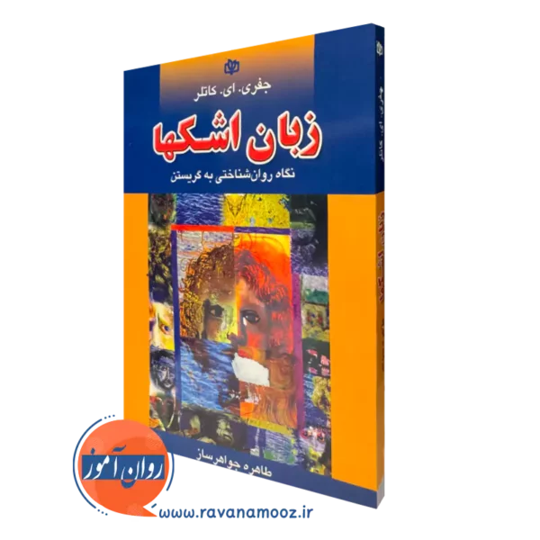 کتاب زبان اشکها جفری کاتلر نشر رشد