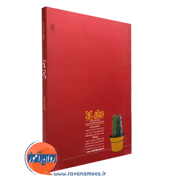 کتاب زخم زبان یا آزار کلامی مرجان فرجی