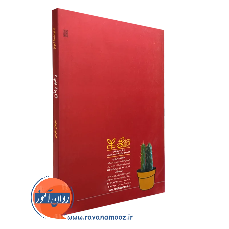 کتاب زخم زبان یا آزار کلامی مرجان فرجی