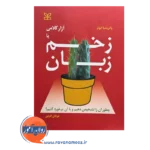 قیمت و خرید کتاب زخم زبان با آزار کلامی نشر رشد